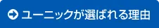 ユーニックが選ばれる理由