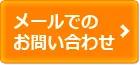 メールでのお問い合わせ