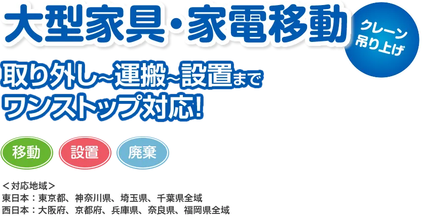 クレーン吊り上げ大型家具・家電移動