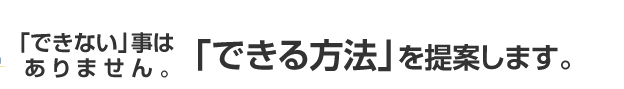 「できない」事はありません。「できる方法」を提案します。