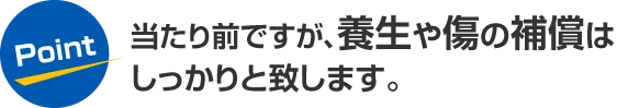 当たり前ですが、養生や傷の補償はしっかりと致します。