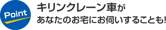 キリーンクレーン車があなたのお宅にお伺いすることも！